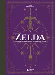Zelda. Рецепты, вдохновленные легендарной сагой. Неофициальная кулинарная книга