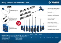 ЗУБР Профессионал 46 шт, набор отверток с насадками (25283-H46)