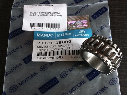 ШЕСТЕРНЯ КОЛЕНВАЛА GAMMA MANDO HY MOTORS (ЗВЁЗДОЧКА)