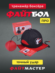 ФАЙТБОЛ ПРО - боксёрский тренажёр Fight Ball Boxing PRO (профессиональный)