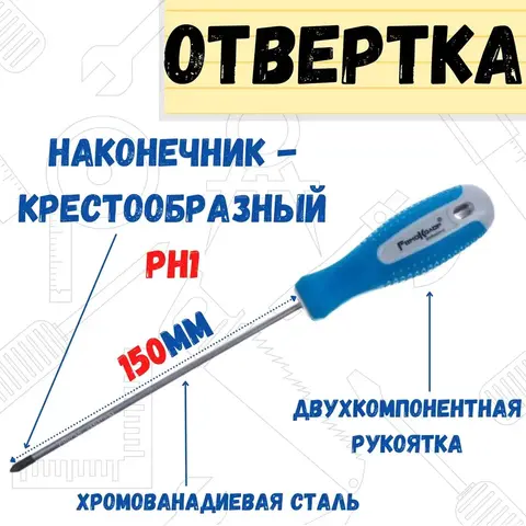Отвёртка ПОИНТ, PH1 х 150 мм, CR-V, двухкомпонентная рукоятка (РемоКолор) 33-0-719