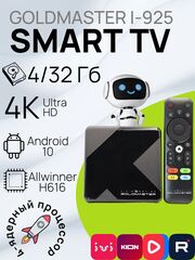 Смарт ТВ приставка I-925 Goldmaster 4K 4Gb/32Gb голосовой пульт андроид мультимедийная , Android 10, DDR3 Allwinner H616 / Ultra HD медиаплеер ютуб iptv Android smart tv box приставка для телевизора