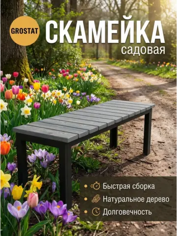 Скамейка садовая LAMELL