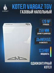 Котел напольный газовый VARGAZ TGV КСГ-П-12,5 с трубой