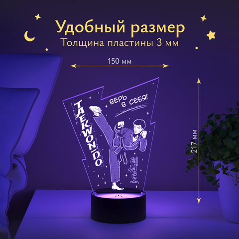 Ночник подарок Тхэквондо (мужчина) Верь в себя