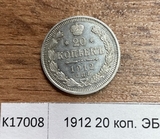 1912 20 копеек ЭБ aUNC