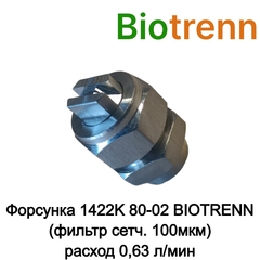 Форсунка 1422K 80-02 BIOTRENN (фильтр сетч. 100мкм) N90200ST