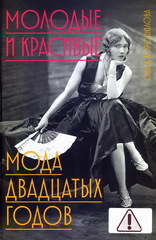 Молодые и красивые. Мода двадцатых годов
