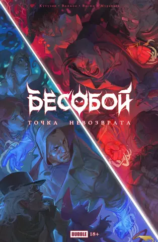 Бесобой. Точка невозврата