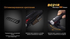 Велофара Fenix BC21R 880lm