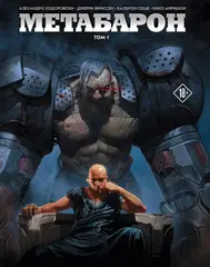Комикс Метабарон. Том 1 (Выпуски 1-4)