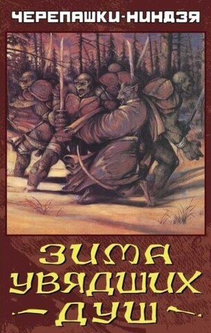 Черепашки-Ниндзя: Зима увядших душ (Б/У)