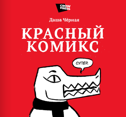 Красный Комикс