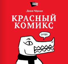 Красный Комикс