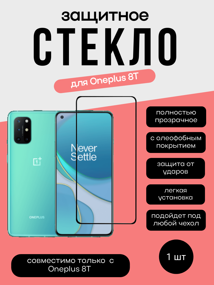 Защитное стекло 3D Full Glue для OnePlus 8T. 0.3мм черная рамка