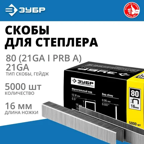 ЗУБР скобы тип 80 (BeA/Prebena A/Senco AT), 16 мм, калибр 21GA. 5000 шт. Профессионал (31880-16)