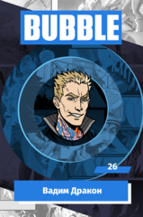 Металлический значок "BUBBLE #26: Вадим Дракон"