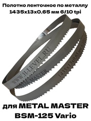 Полотно ленточное по металлу 1435x13x0,65 мм 6/10 tpi для METAL MASTER BSM-125 Vario