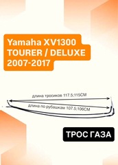 Трос газа для Yamaha XV1300 TOURER / DELUXE 2007-2017