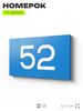 Табличка с номером 52 на дверь квартиры, для офиса, кабинета, аудитории, склада, голубая 120х70 мм, Айдентика Технолоджи