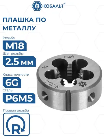 Плашка по металлу КОБАЛЬТ ручная, М18 х 2.5 мм, правая, точность 6g, быстрорежущая сталь Р6М5 (926-058)
