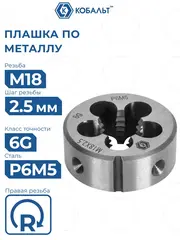 Плашка по металлу КОБАЛЬТ ручная, М18 х 2.5 мм, правая, точность 6g, быстрорежущая сталь Р6М5 (926-058)