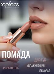 TopFace Instyle Помада Creamy Lipstick  тон 002- РТ156 (4гр)