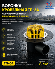 ТП-64 Горизонтальная кровельная воронка с выпуском D110