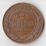 K11412 1915 2 копейки спб UNC K11412 1915 2 копейки спб UNC