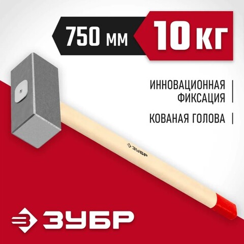 ЗУБР 10 кг, 750 мм, кованая кувалда (20112-10)