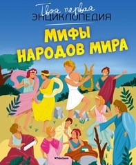 Твоя первая энциклопедия. Мифы народов мира