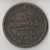 K11719 1805 5 копеек ЕМ K11719 1805 5 копеек ЕМ