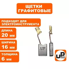 Щетка графитовая UNITED PARTS для эл. инструмента 6х16х20мм АВТОСТОП (90-1288)