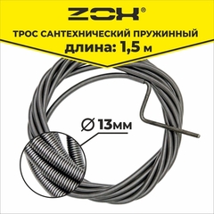 Трос сантехнический 13мм ZOX