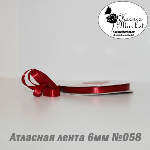 Атласная лента 6мм 27метров №058 (т. красный)