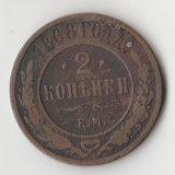 K11314 1868 2 копейки ем K11314 1868 2 копейки ем