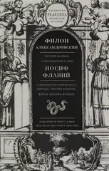 Филон Александрийский, Иосиф Флавий: произведения