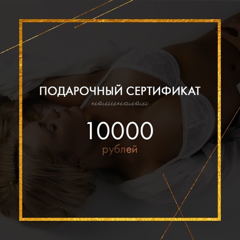 Подарочный сертификат на 10 000 рублей