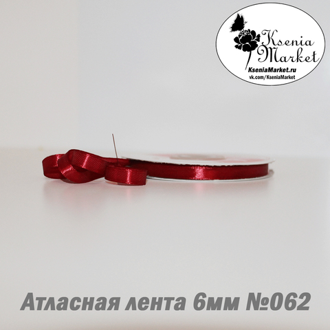 Атласная лента 6мм 27метров №062 (бордо)