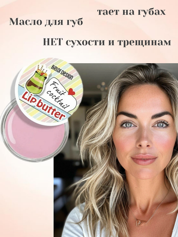 Smart Girl Масло для губ Фрукты BelorDesign