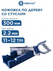 Ножовка по дереву КОБАЛЬТ 300 мм, шаг 2 мм/12 TPI, закал. зуб, 2D-заточка, точный рез, с пласт. стусл. 300*100 мм, 2-х комп.рук. (246-180)