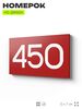 Номер на дверь 450, табличка на дверь для офиса, квартиры, кабинета, аудитории, склада, красная 120х70 мм, Айдентика Технолоджи
