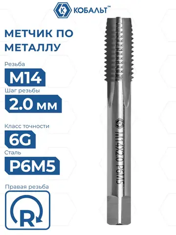 Метчик по металлу КОБАЛЬТ машинно-ручной, М14 х 2 мм, быстрорежущая сталь Р6М5 (925-877)