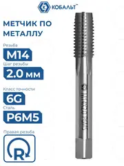 Метчик по металлу КОБАЛЬТ машинно-ручной, М14 х 2 мм, быстрорежущая сталь Р6М5 (925-877)