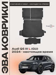 Коврики ЭВА в багажники с накладками на задние сидения и в нишу для Audi Q5 III L (GU) 24-н.в.