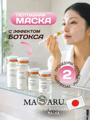 Маска мышечная с эффектом ботокса / 2 процедуры набор