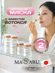 Маска мышечная с эффектом ботокса / 2 процедуры набор