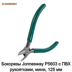 Jonnesway P5603 Бокорезы с ПВХ рукоятками, мини, 125 мм 48193