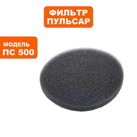 Фильтр ПУЛЬСАР ПС 500 поролоновый №2 (791-448-020)
