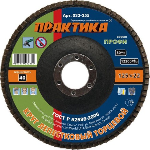 Круг лепестковый шлифовальный ПРАКТИКА 125 х 22 мм Р40  серия Профи (032-355)